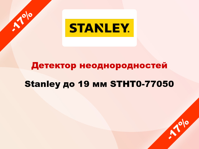 Детектор неоднородностей Stanley до 19 мм STHT0-77050