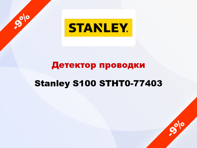 Детектор проводки Stanley S100 STHT0-77403