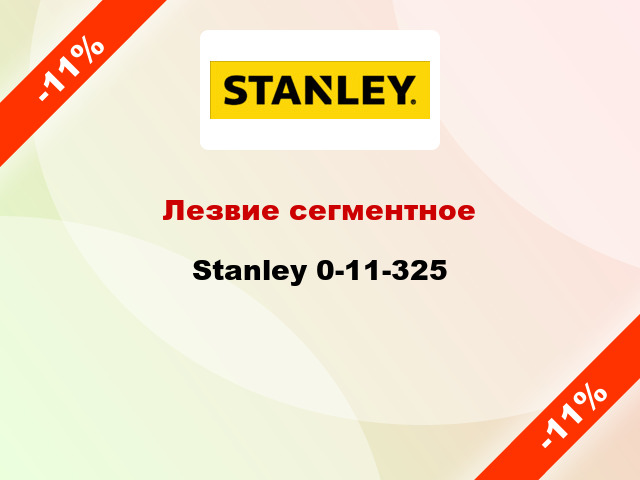 Лезвие сегментное Stanley 0-11-325