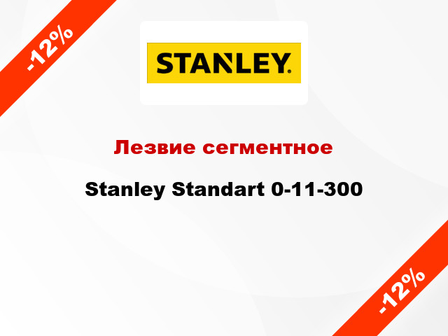 Лезвие сегментное Stanley Standart 0-11-300