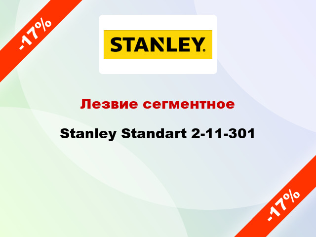 Лезвие сегментное Stanley Standart 2-11-301