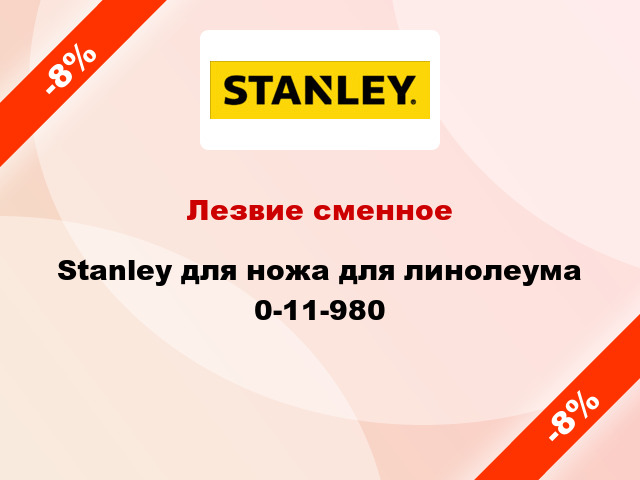 Лезвие сменное Stanley для ножа для линолеума 0-11-980