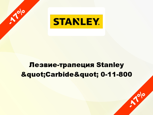 Лезвие-трапеция Stanley &quot;Carbide&quot; 0-11-800