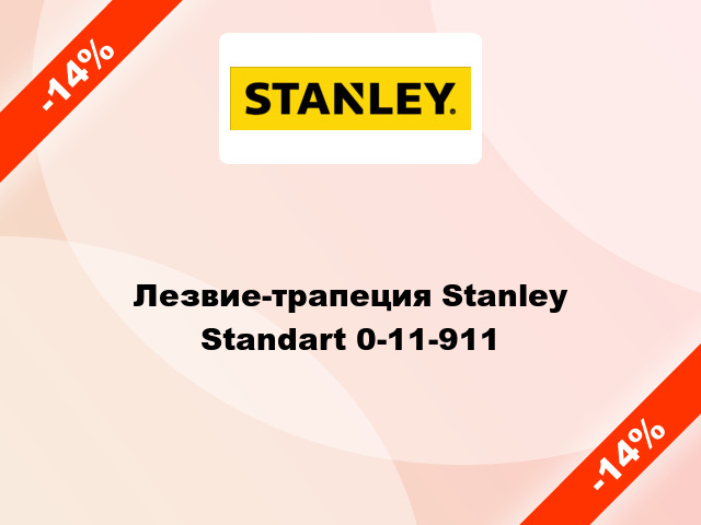 Лезвие-трапеция Stanley Standart 0-11-911