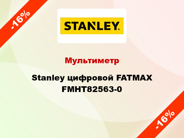 Мультиметр Stanley цифровой FATMAX FMHT82563-0