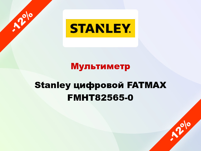 Мультиметр Stanley цифровой FATMAX FMHT82565-0