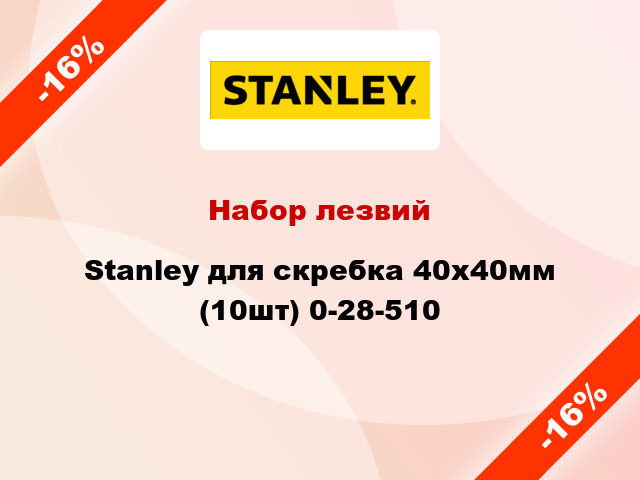 Набор лезвий Stanley для скребка 40х40мм (10шт) 0-28-510