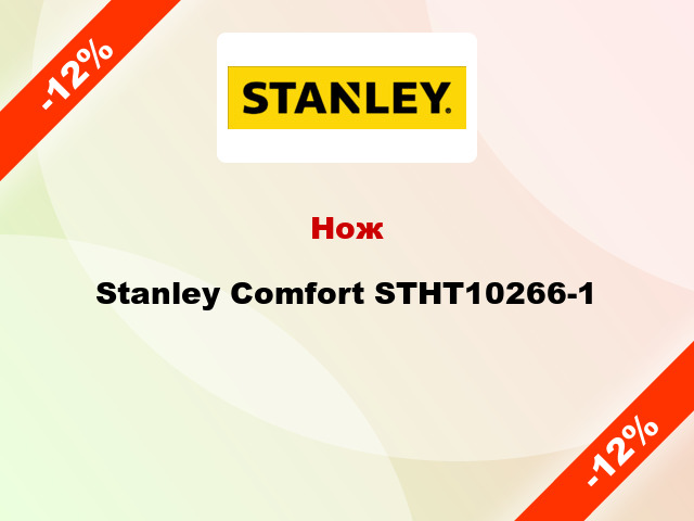 Нож Stanley Comfort STHT10266-1