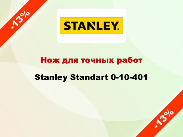 Нож для точных работ Stanley Standart 0-10-401