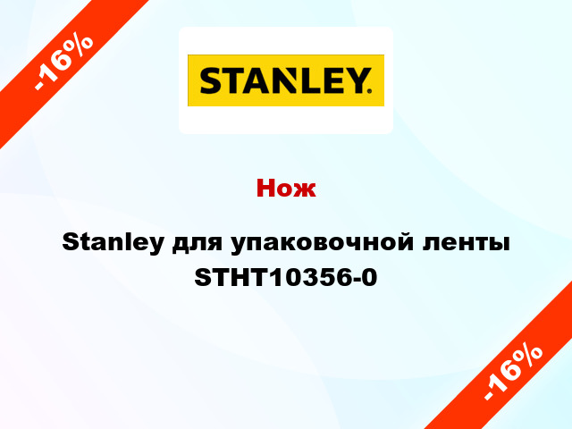 Нож Stanley для упаковочной ленты STHT10356-0