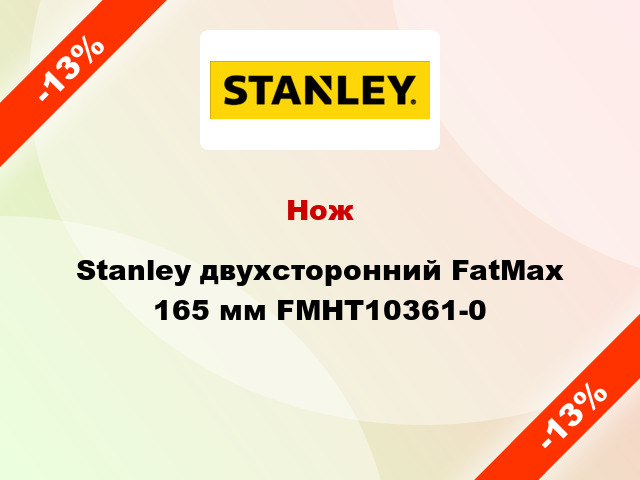 Нож Stanley двухсторонний FatMax 165 мм FMHT10361-0