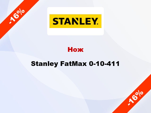 Нож Stanley FatMax 0-10-411