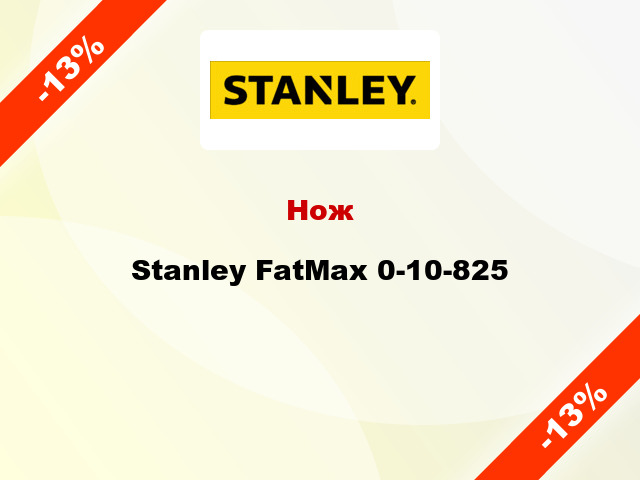 Нож Stanley FatMax 0-10-825