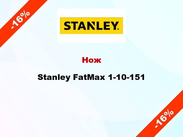 Нож Stanley FatMax 1-10-151