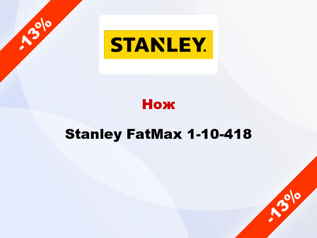 Нож Stanley FatMax 1-10-418