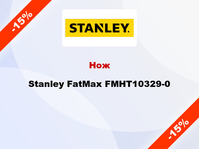 Нож Stanley FatMax FMHT10329-0