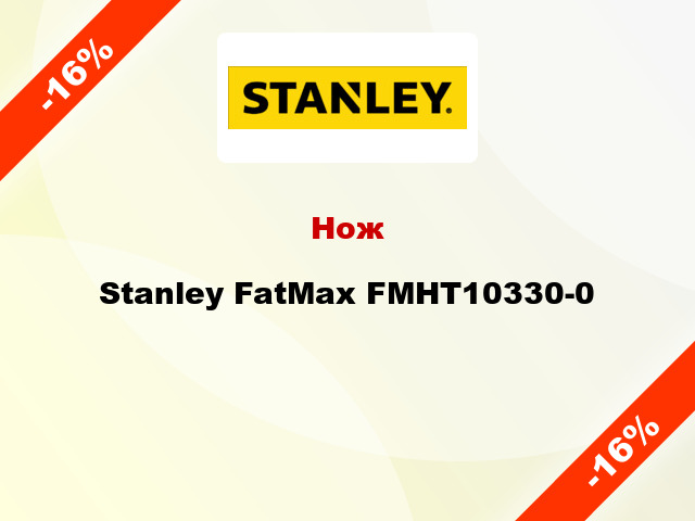 Нож Stanley FatMax FMHT10330-0