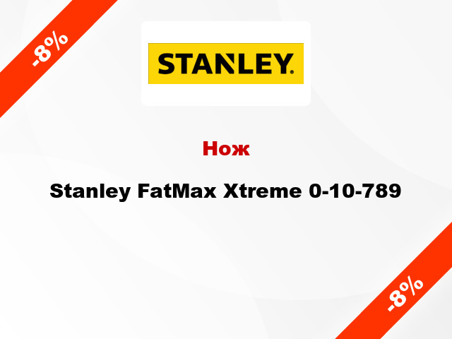 Нож Stanley FatMax Xtreme 0-10-789