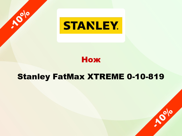 Нож Stanley FatMax XTREME 0-10-819