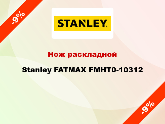 Нож раскладной Stanley FATMAX FMHT0-10312