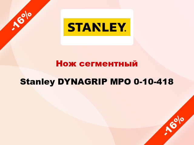 Нож сегментный Stanley DYNAGRIP MPO 0-10-418