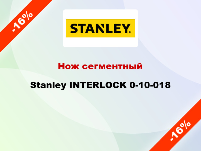 Нож сегментный Stanley INTERLOCK 0-10-018