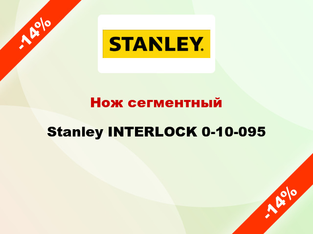 Нож сегментный Stanley INTERLOCK 0-10-095