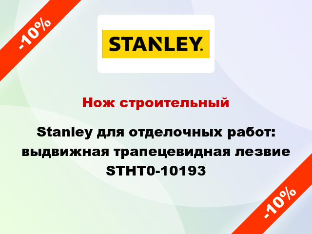 Нож строительный Stanley для отделочных работ: выдвижная трапецевидная лезвие STHT0-10193
