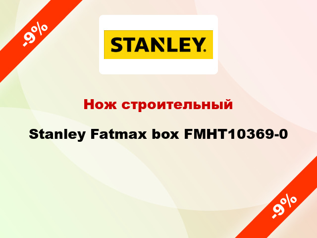 Нож строительный Stanley Fatmax box FMHT10369-0
