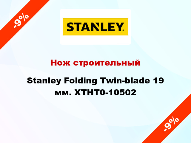 Нож строительный Stanley Folding Twin-blade 19 мм. XTHT0-10502