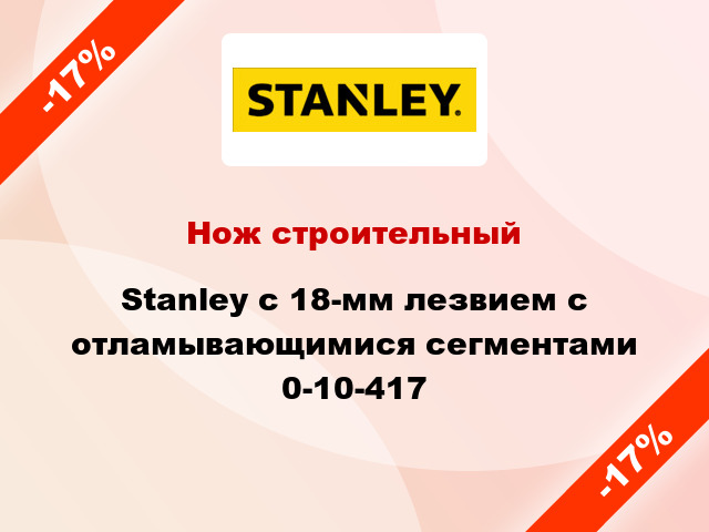 Нож строительный Stanley с 18-мм лезвием с отламывающимися сегментами 0-10-417