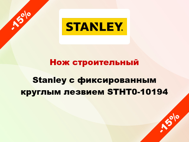 Нож строительный Stanley с фиксированным круглым лезвием STHT0-10194