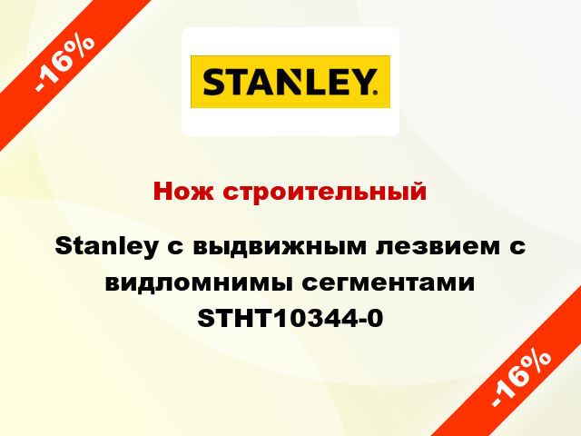 Нож строительный Stanley с выдвижным лезвием с видломнимы сегментами STHT10344-0