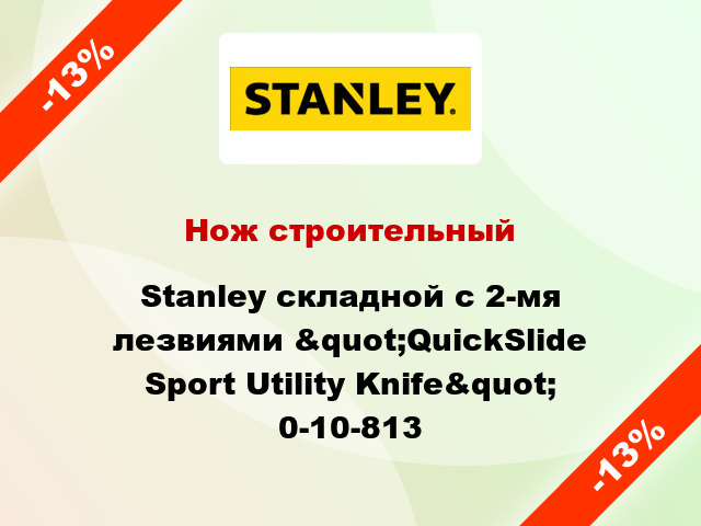 Нож строительный Stanley складной с 2-мя лезвиями &quot;QuickSlide Sport Utility Knife&quot; 0-10-813