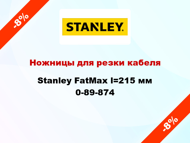 Ножницы для резки кабеля Stanley FatMax l=215 мм 0-89-874
