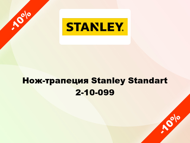 Нож-трапеция Stanley Standart 2-10-099