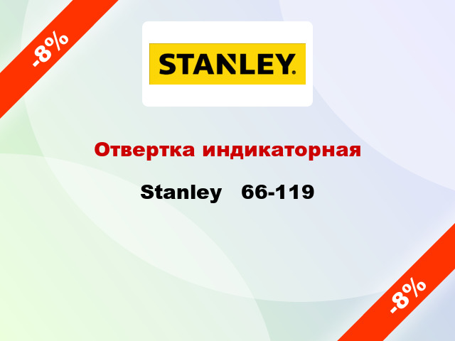 Отвертка индикаторная Stanley   66-119