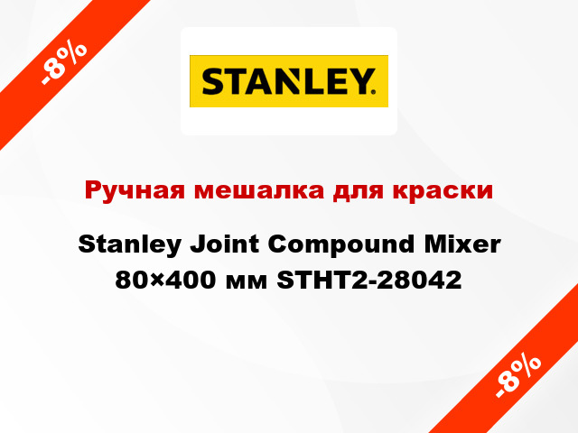 Ручная мешалка для краски Stanley Joint Compound Mixer 80×400 мм STHT2-28042