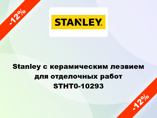 Stanley с керамическим лезвием для отделочных работ STHT0-10293