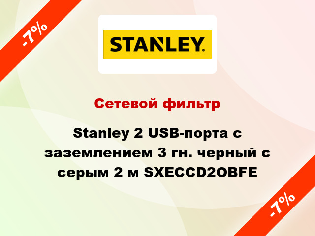 Сетевой фильтр Stanley 2 USB-порта с заземлением 3 гн. черный с серым 2 м SXECCD2OBFE
