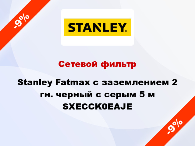 Сетевой фильтр Stanley Fatmax с заземлением 2 гн. черный с серым 5 м SXECCK0EAJE