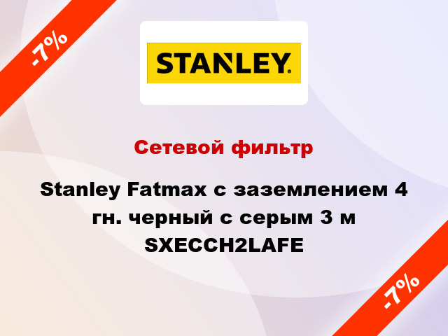 Сетевой фильтр Stanley Fatmax с заземлением 4 гн. черный с серым 3 м SXECCH2LAFE