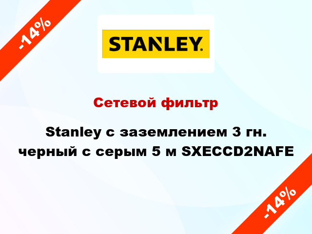 Сетевой фильтр Stanley с заземлением 3 гн. черный с серым 5 м SXECCD2NAFE
