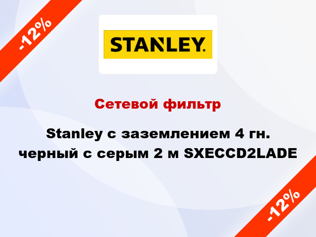 Сетевой фильтр Stanley с заземлением 4 гн. черный с серым 2 м SXECCD2LADE