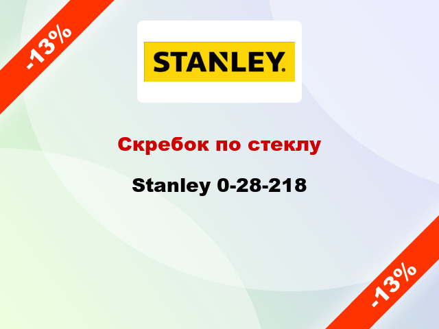 Скребок по стеклу Stanley 0-28-218