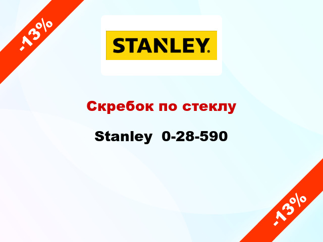 Скребок по стеклу Stanley  0-28-590