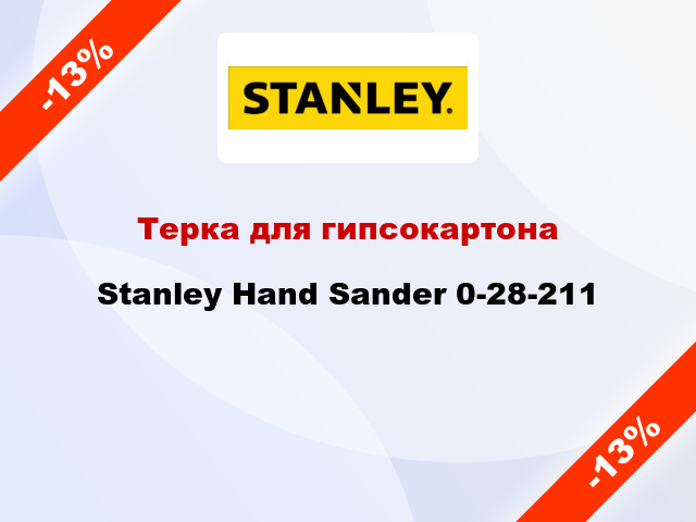 Терка для гипсокартона Stanley Hand Sander 0-28-211