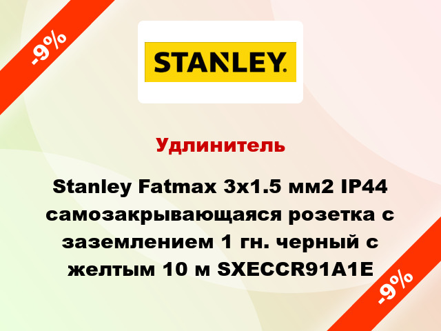 Удлинитель Stanley Fatmax 3x1.5 мм2 IP44 самозакрывающаяся розетка с заземлением 1 гн. черный с желтым 10 м SXECCR91A1E