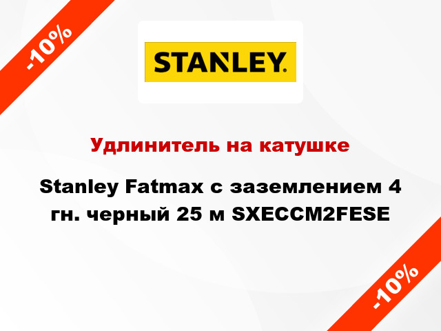 Удлинитель на катушке Stanley Fatmax с заземлением 4 гн. черный 25 м SXECCM2FESE