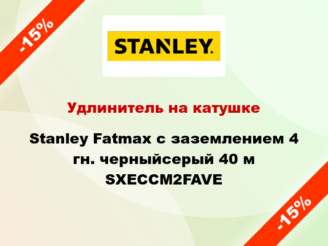 Удлинитель на катушке Stanley Fatmax с заземлением 4 гн. черныйсерый 40 м SXECCM2FAVE